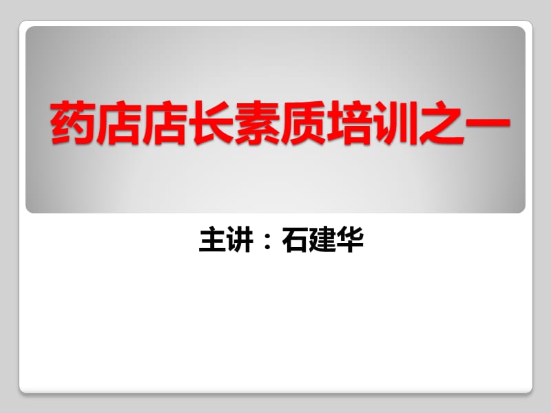 药店店长素质培训之一.ppt_第1页