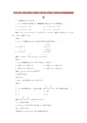 2019-2020年高三數(shù)學(xué)一輪復(fù)習(xí) 第七章 不等式、推理與證明跟蹤演練練習(xí).doc