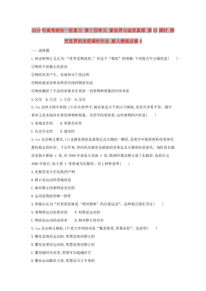 2019年高考政治一轮复习 第十四单元 索世界与追求真理 第33课时 探究世界的本质课时作业 新人教版必修4.doc