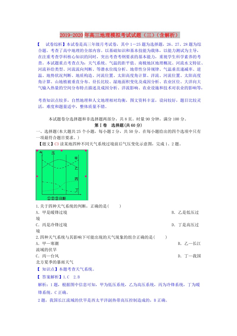 2019-2020年高三地理模拟考试试题（三）（含解析）.doc_第1页