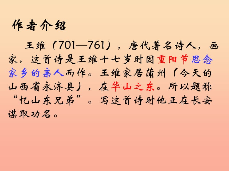 2019年秋季版二年级语文上册第七单元九月九日忆山东兄弟课件1湘教版.ppt_第2页