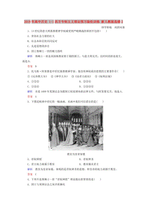 2019年高中歷史 1-1西方專制主義理論預(yù)習(xí)驗(yàn)收訓(xùn)練 新人教版選修2.doc