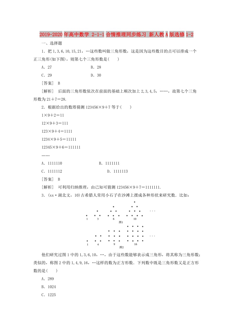 2019-2020年高中数学 2-1-1合情推理同步练习 新人教A版选修1-2.doc_第1页