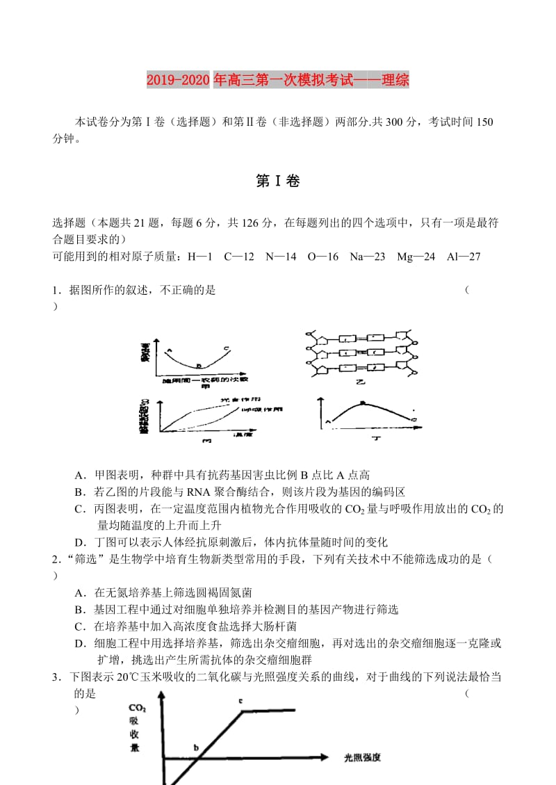 2019-2020年高三第一次模拟考试——理综.doc_第1页