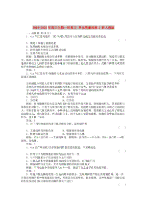 2019-2020年高三生物一輪復習 單元質量檢測2 新人教版.doc