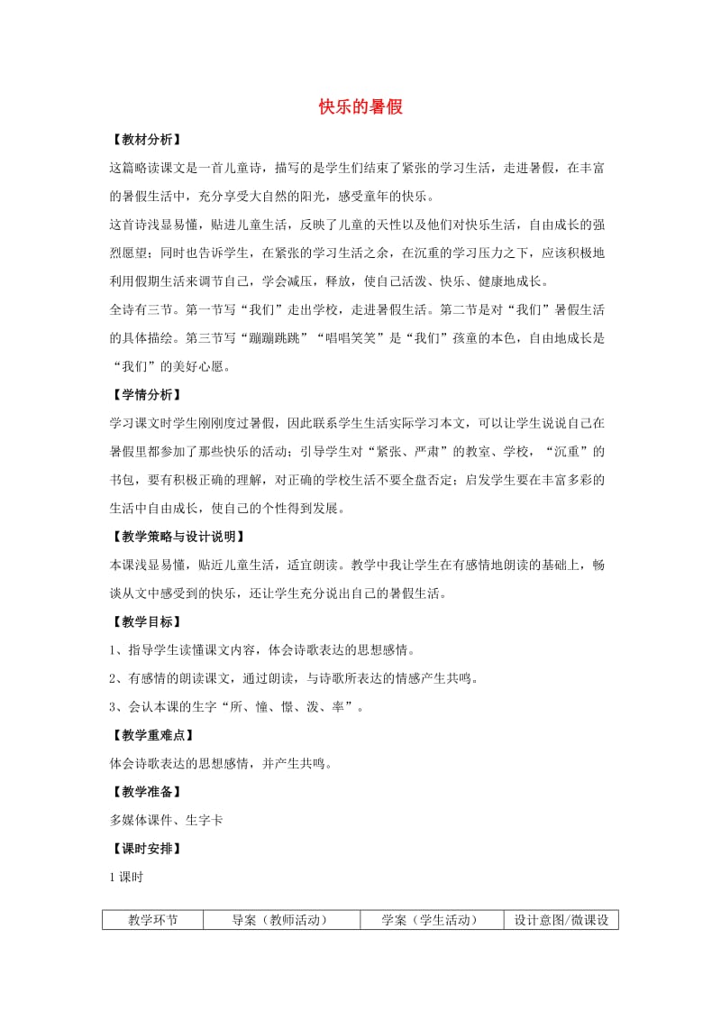 2019年四年级语文上册 4.快乐的暑假（1）教案 语文S版.doc_第1页