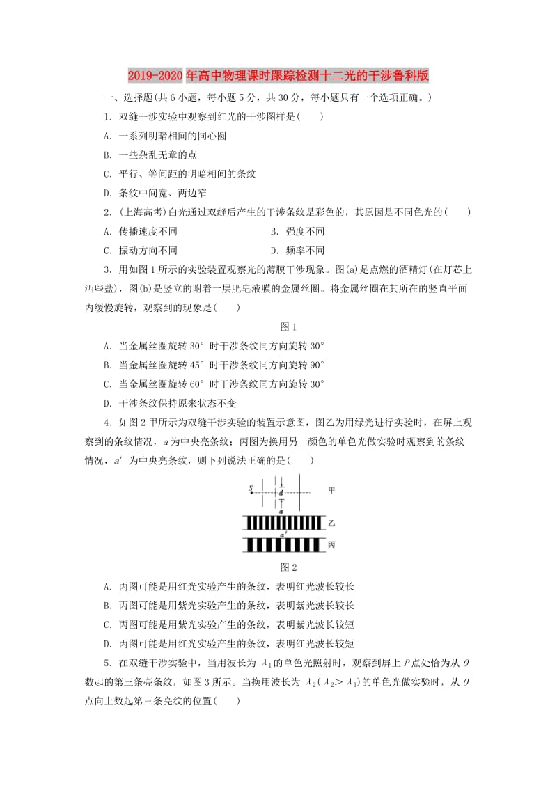 2019-2020年高中物理课时跟踪检测十二光的干涉鲁科版.doc_第1页