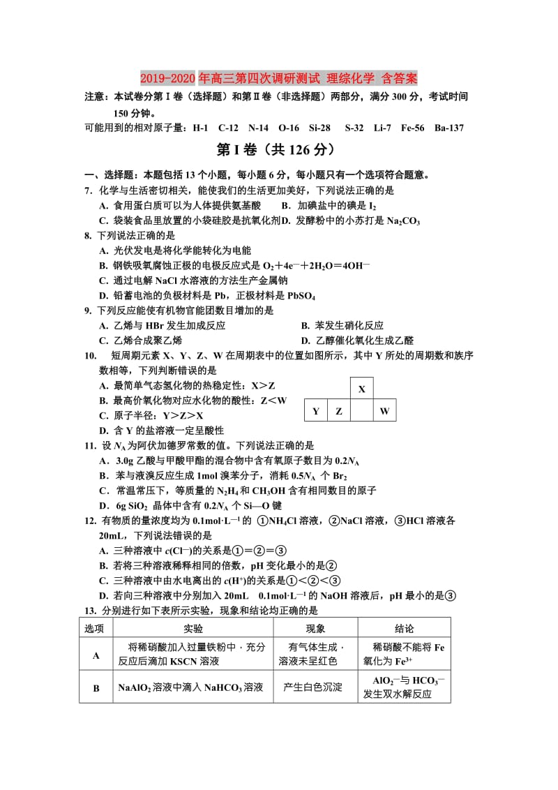 2019-2020年高三第四次调研测试 理综化学 含答案.doc_第1页