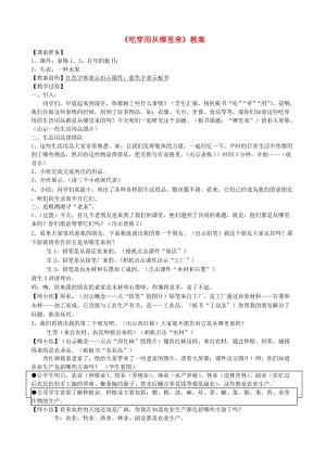 四年級品德與社會(huì)下冊 第二單元 生產(chǎn)與生活 1 吃穿用哪里來教案2 新人教版.doc