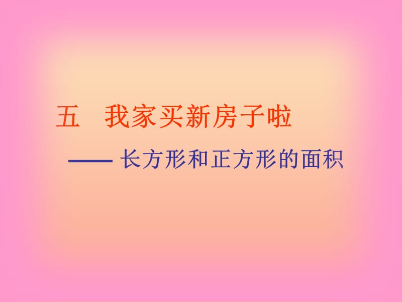 2019春三年级数学下册 第五单元《我家买新房子啦—长方形和正方形的面积》课件1 青岛版六三制.ppt_第1页