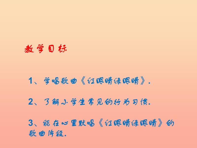 2019春一年级音乐下册 第1单元《红眼睛 绿眼睛》课件3 新人教版.ppt_第2页