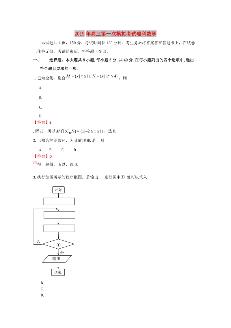 2019年高三第一次模拟考试理科数学.doc_第1页