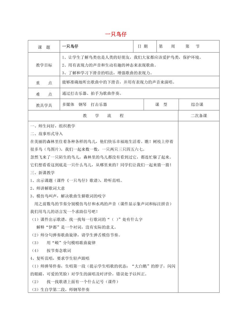 2019春五年级音乐下册 第八单元《一只鸟仔》教案 苏少版.doc_第1页