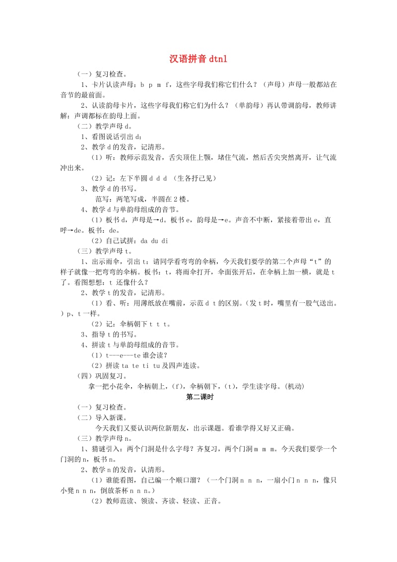 一年级上册 汉语拼音dtnl教案 语文S版.doc_第1页