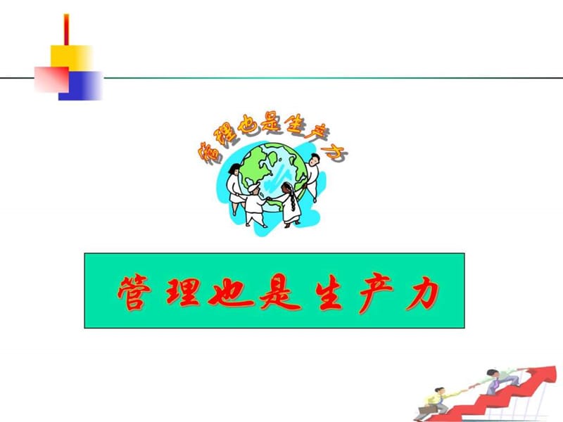 管理咨询推进企业变革.ppt_第2页