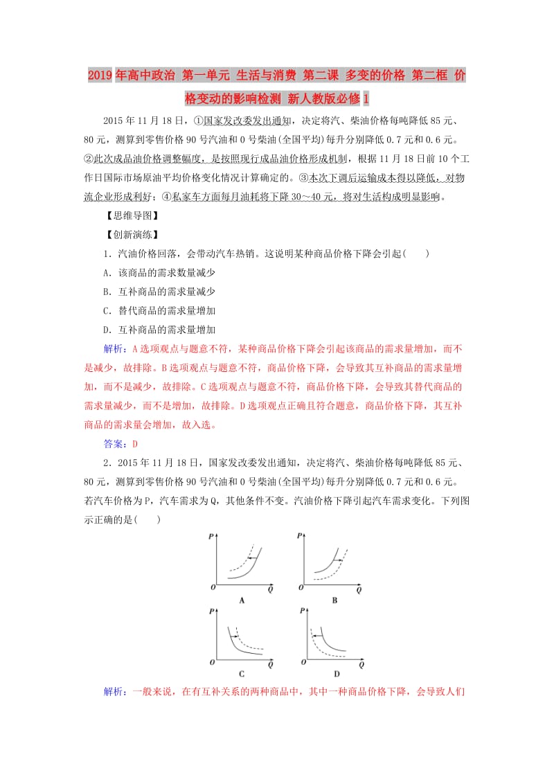 2019年高中政治 第一单元 生活与消费 第二课 多变的价格 第二框 价格变动的影响检测 新人教版必修1.doc_第1页