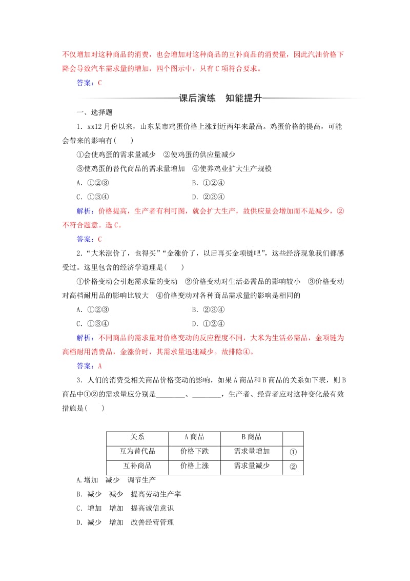 2019年高中政治 第一单元 生活与消费 第二课 多变的价格 第二框 价格变动的影响检测 新人教版必修1.doc_第2页