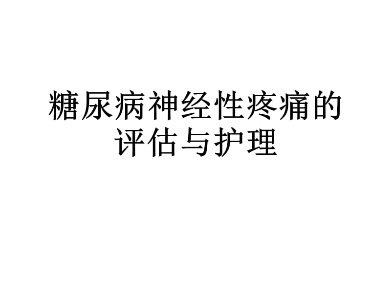 糖尿病神经性疼痛的评估与护理ppt课件.ppt_第1页