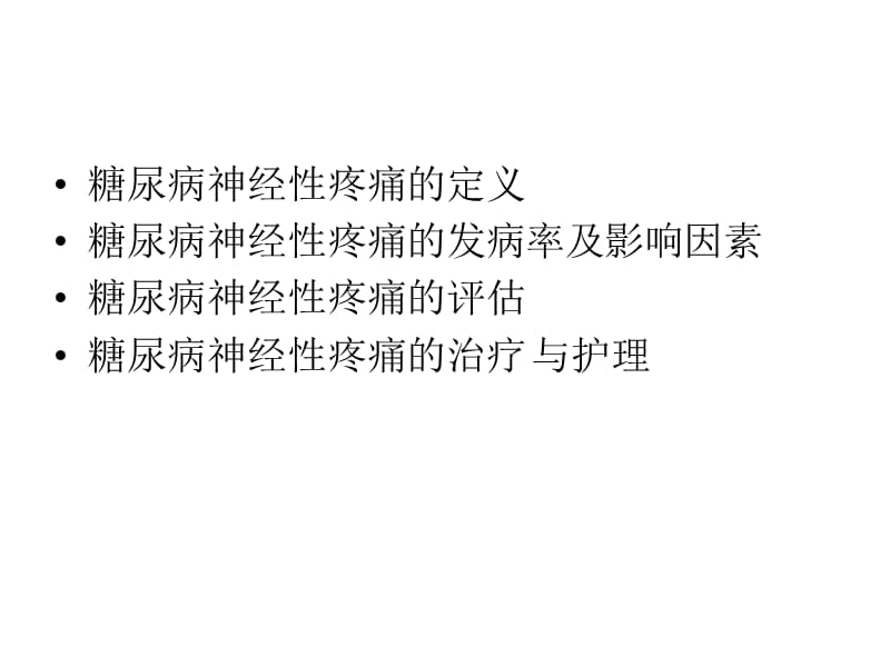 糖尿病神经性疼痛的评估与护理ppt课件.ppt_第2页