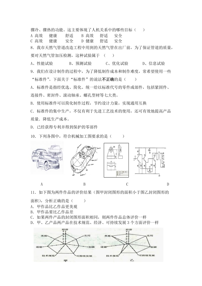 2019-2020年高二上学期期末考试通用技术试题 含答案.doc_第2页