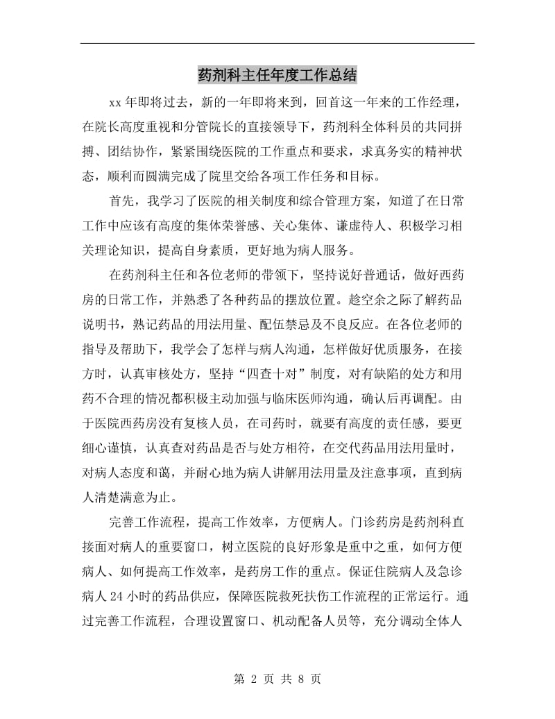 药剂科主任年度工作总结.doc_第2页