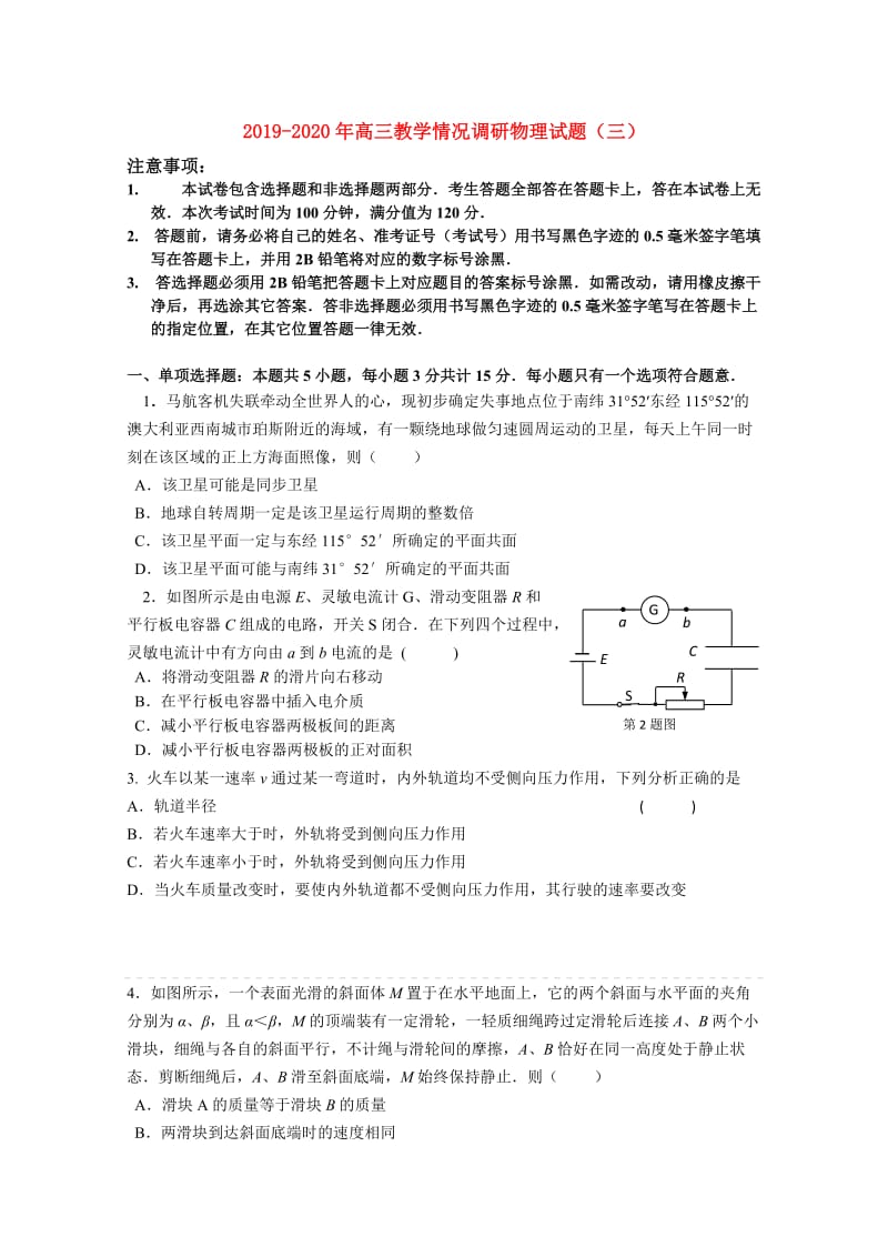 2019-2020年高三教学情况调研物理试题（三）.doc_第1页