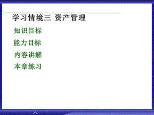 建筑經(jīng)濟(jì)基礎(chǔ)學(xué)習(xí)情境三資產(chǎn)管理.ppt