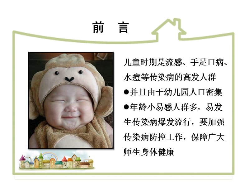 幼儿园传染病知识讲座ppt课件.ppt_第2页