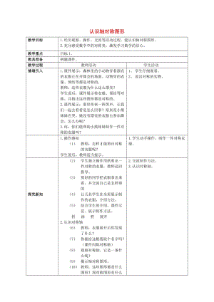 2019春三年級數(shù)學(xué)下冊 4.2《認(rèn)識軸對稱圖形》教案2 （新版）西師大版.doc