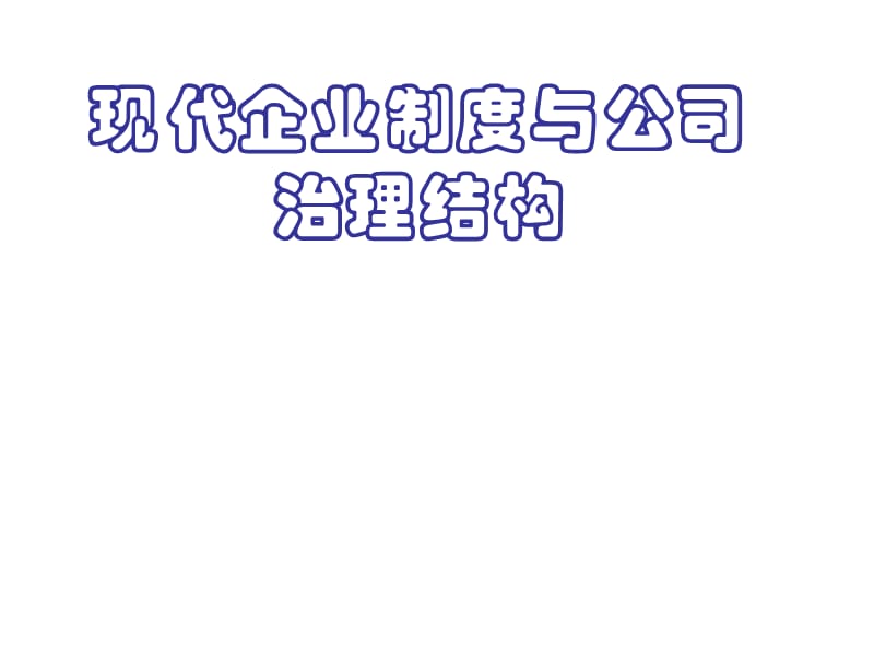 现代企业制度与科学管理.ppt_第1页