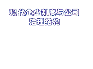 現(xiàn)代企業(yè)制度與科學(xué)管理.ppt