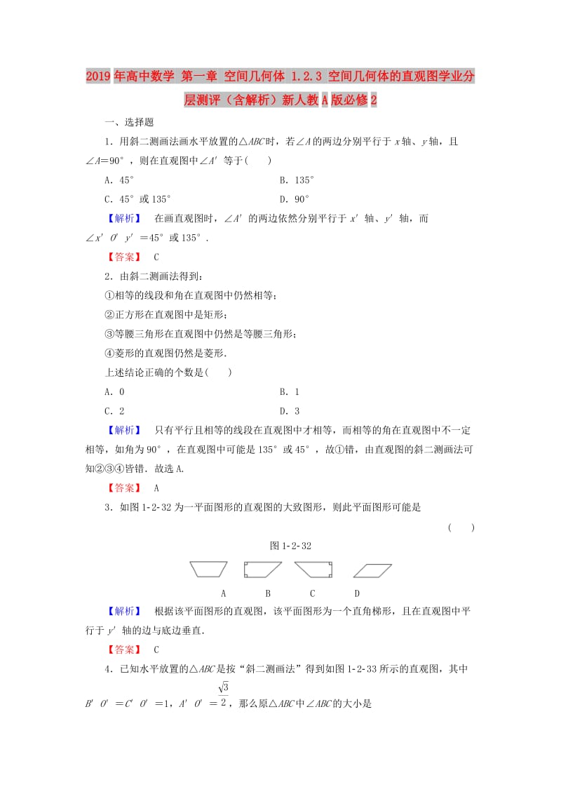 2019年高中数学 第一章 空间几何体 1.2.3 空间几何体的直观图学业分层测评（含解析）新人教A版必修2.doc_第1页