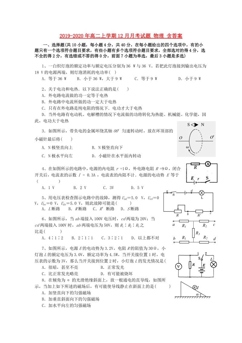 2019-2020年高二上学期12月月考试题 物理 含答案.doc_第1页