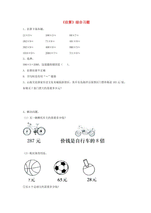 2019三年級(jí)數(shù)學(xué)上冊(cè) 第2單元《兩、三位數(shù)乘一位數(shù)》（估算）綜合習(xí)題（新版）冀教版.doc