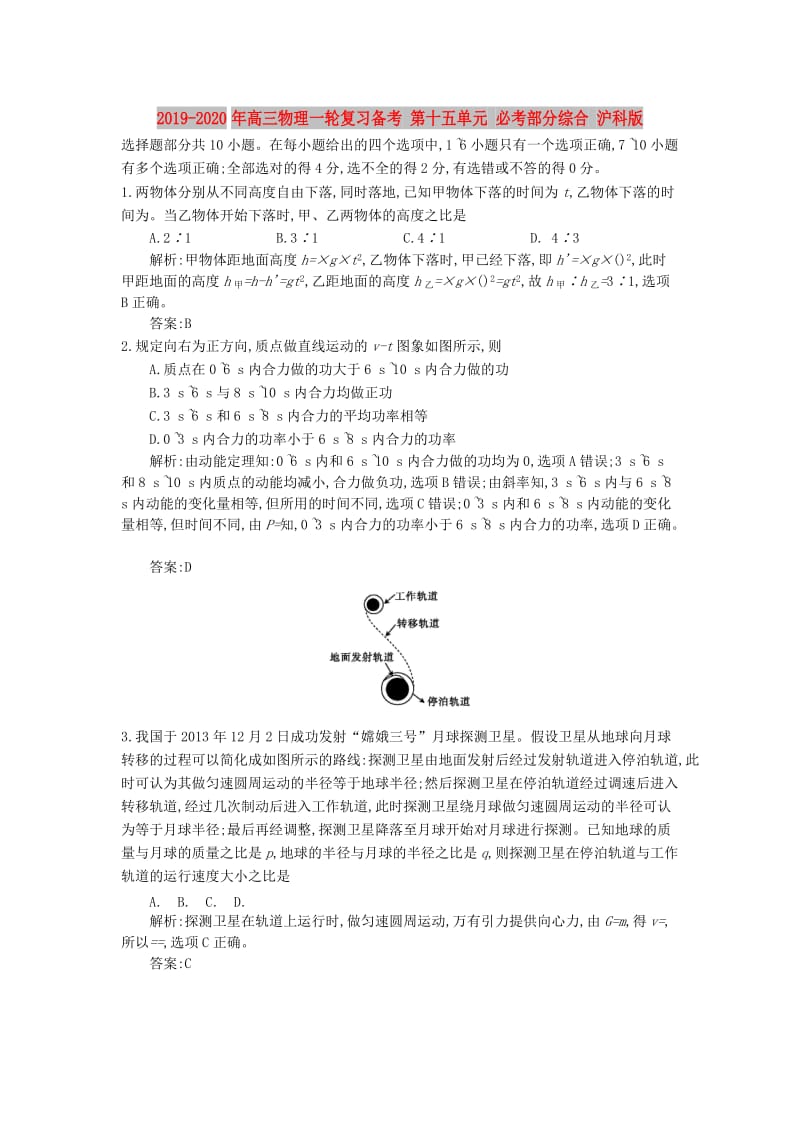 2019-2020年高三物理一轮复习备考 第十五单元 必考部分综合 沪科版.doc_第1页