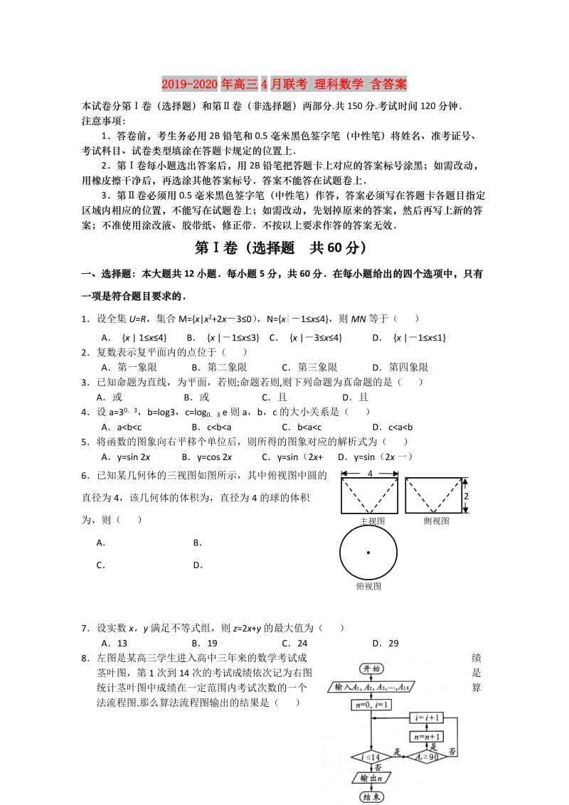 2019-2020年高三4月联考 理科数学 含答案.doc_第1页