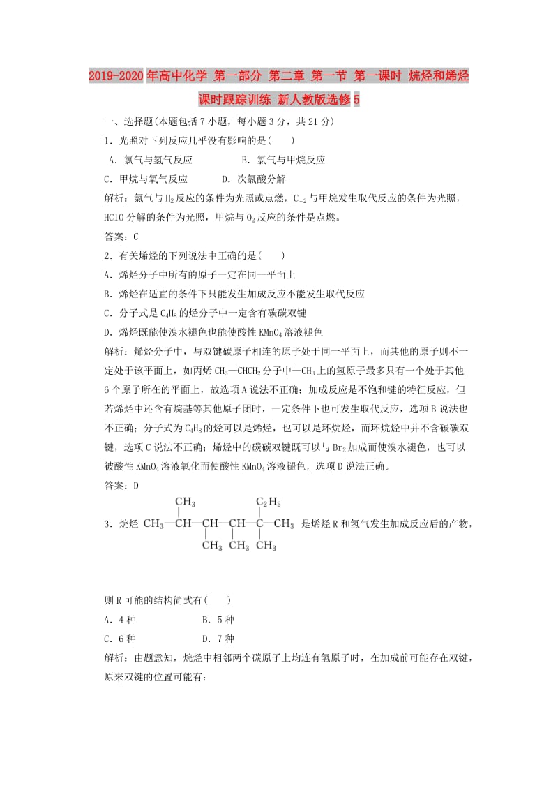 2019-2020年高中化学 第一部分 第二章 第一节 第一课时 烷烃和烯烃 课时跟踪训练 新人教版选修5.doc_第1页