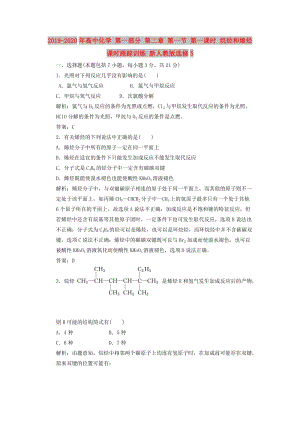 2019-2020年高中化學(xué) 第一部分 第二章 第一節(jié) 第一課時(shí) 烷烴和烯烴 課時(shí)跟蹤訓(xùn)練 新人教版選修5.doc