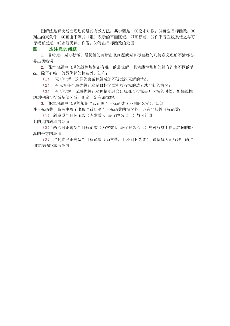 2019-2020年高中数学 3.3《二元一次不等式（组）与简单的线性规划问题》学案 新人教A版必修5.doc_第2页