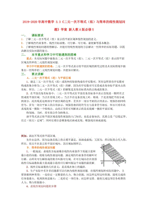 2019-2020年高中数学 3.3《二元一次不等式（组）与简单的线性规划问题》学案 新人教A版必修5.doc