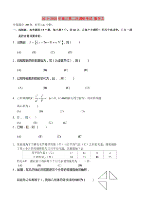 2019-2020年高三第二次調(diào)研考試 數(shù)學(xué)文.doc