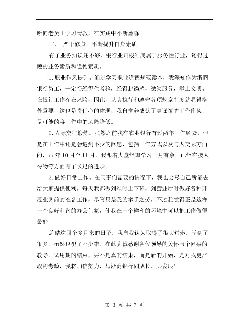 金融企业员工试用期转正总结.doc_第3页