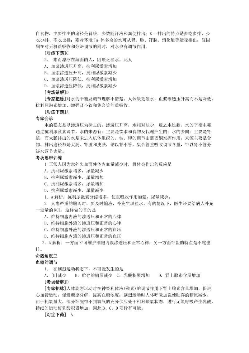 2019-2020年高考生物总复习 专家把脉高考与考场零失误考点24内环境与稳态.doc_第2页