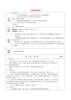 2019秋五年級科學(xué)上冊 4.2《怎樣控制電路》教案 湘教版.doc