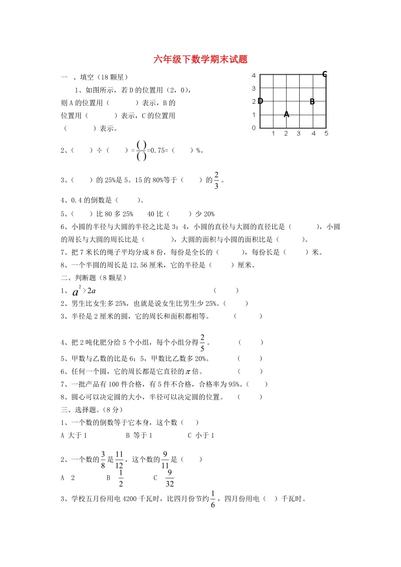 六年级数学下学期期末试题2 新人教版.doc_第1页