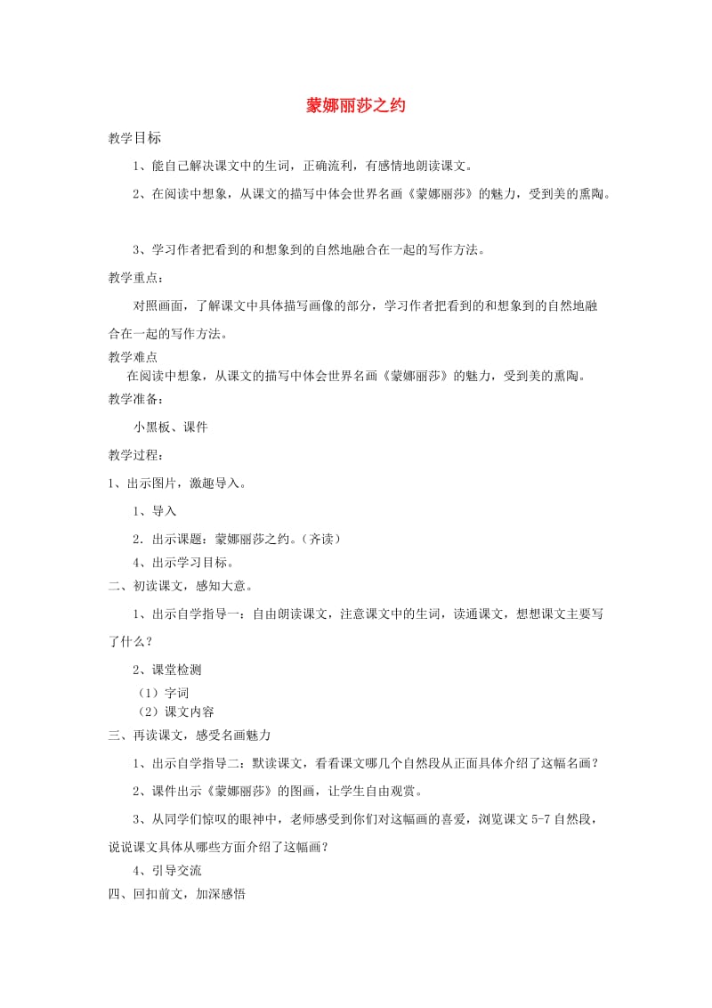 六年级语文上册 第8单元 蒙娜丽莎之约教案 新人教版.doc_第1页