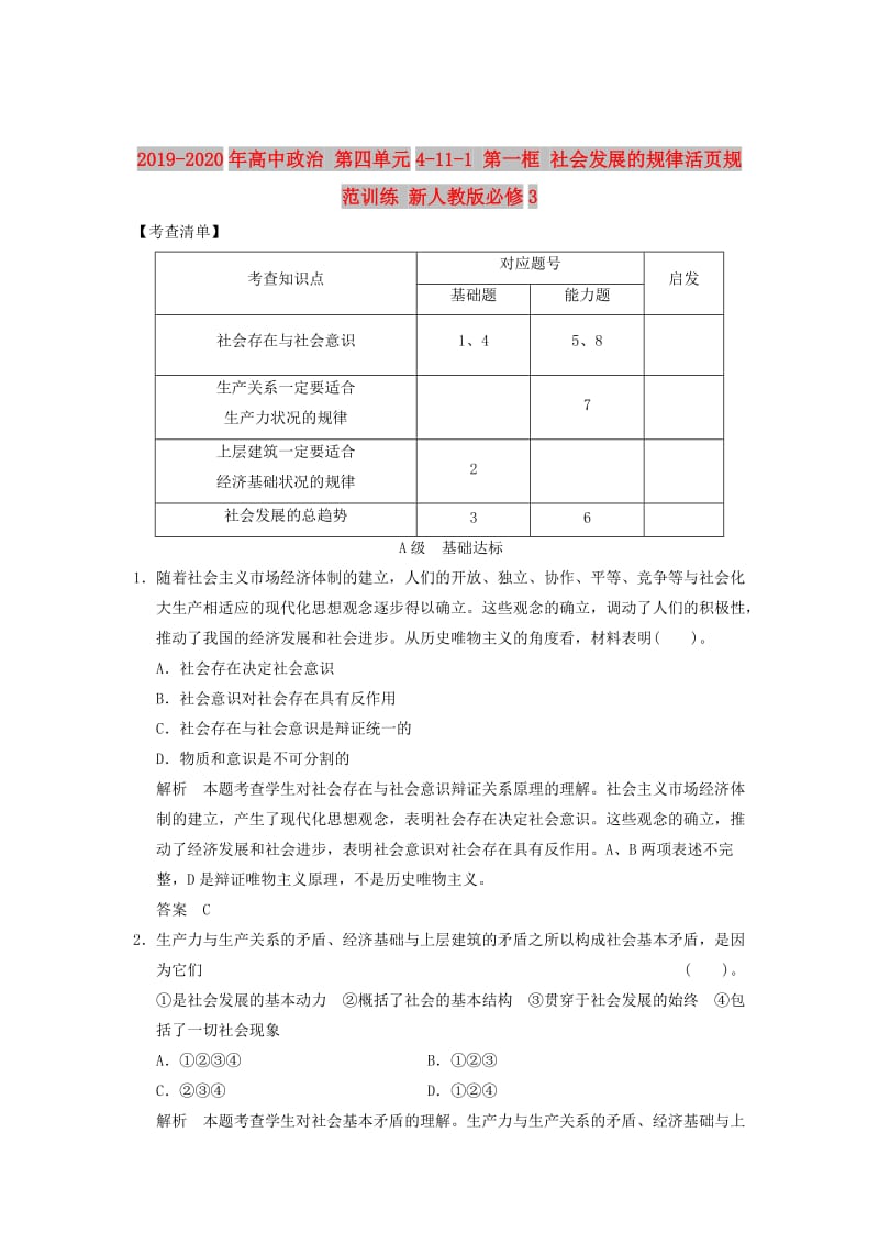 2019-2020年高中政治 第四单元4-11-1 第一框 社会发展的规律活页规范训练 新人教版必修3.doc_第1页