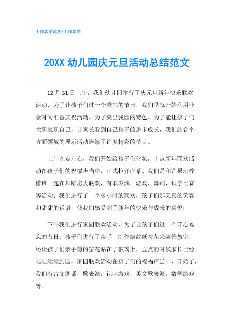 20XX幼儿园庆元旦活动总结范文.doc_第1页