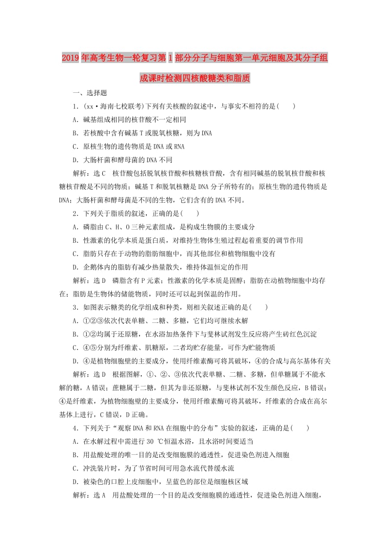 2019年高考生物一轮复习第1部分分子与细胞第一单元细胞及其分子组成课时检测四核酸糖类和脂质.doc_第1页