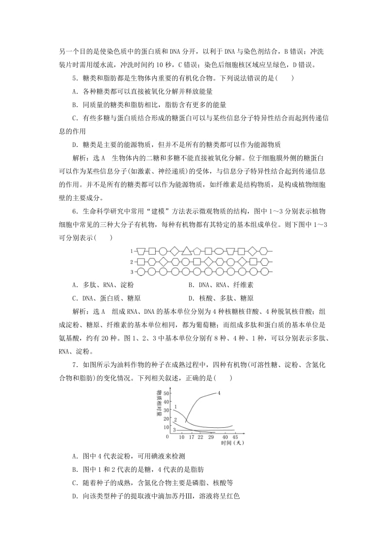 2019年高考生物一轮复习第1部分分子与细胞第一单元细胞及其分子组成课时检测四核酸糖类和脂质.doc_第2页